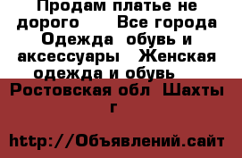 Продам платье не дорого!!! - Все города Одежда, обувь и аксессуары » Женская одежда и обувь   . Ростовская обл.,Шахты г.